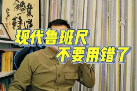 鲁班尺的使用方法视频封面