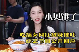 吃播网红小贝饿了翻车，催吐剪辑疑问不断，大胃王到底几个是真？视频封面