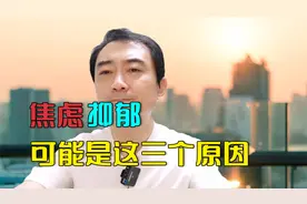 精神内耗，很多人都是三个原因！对照一下你是不是正在消耗自己视频封面