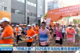 “问祖之旅”2025高平马拉松赛在晋城举行视频封面