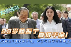99杨振宁喜得千金，与娇妻差54岁惹争议！声望和邓稼先比差距大