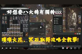 【暗黑4】精美电花！冥狱石取得方式？攻略全教学！ #暗黑4视频封面