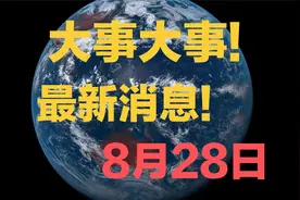 大事大事！最新消息！三分钟看完今日十大新闻！8月28日新闻摘要