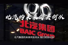 北汽的未来何去何从视频封面