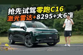 试驾零跑C16！8295+激光雷达+6座大空间？不到20万看啥理想！