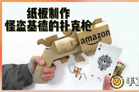 手工制作：纸板制作神秘怪盗基德的扑克枪