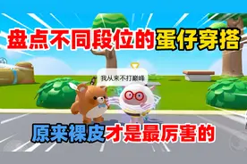 蛋仔派对：盘点不同段位的蛋仔穿搭？原来裸皮才是最厉害的！