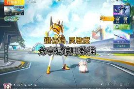 和平精英键位码、灵敏度的分享码怎么使用？这期出个详细教程