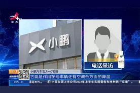 宜春：买“小鹏G6”成首批车主 她说提车才开5公里就出问题视频封面