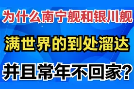 为什么南宁舰和银川舰满世界的到处溜达，并且常年不回家？