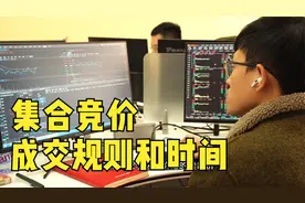 集合竞价成交规则和时间视频封面