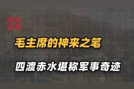 毛主席的神来之笔，指挥四渡赤水化险为夷，把四十万蒋军绕懵了