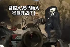 第63集剧情隐藏剧情分析，监控人VS马桶人开战了！视频封面