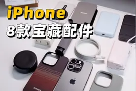 ¥50~300！iPhone宝藏配件分享！博主自用无广！ #iphone配件视频封面