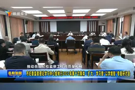岳阳市纪委监委理论学习中心组举行2023年第十次集体（扩大）学习视频封面