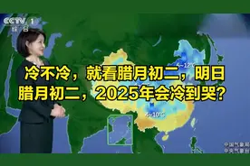 冷不冷，就看腊月初二，明日腊月初二，2025年会冷到哭？视频封面