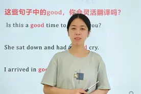 这些句子中的good，都是一个意思吗？那你就大错特错了
