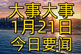 最新消息！1月21日新闻摘要，云遥一号一箭五星，成就航天传奇！视频封面