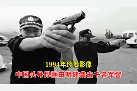 1994年真实录像，枪神田明建被千名军警围捕，单手换弹堪称神技