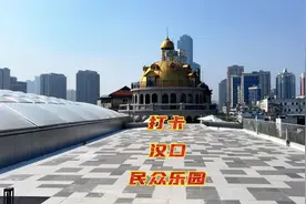汉口民众乐园！视频封面