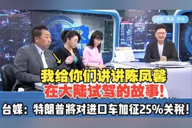 唐湘龙：因为美国车竞争不过大陆车了！美将对进口车加征25%关税视频封面