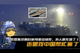 俄罗斯仅剩的航母差点被炸，外人都无语了：还是找中国帮忙算了视频封面