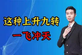 九转用的好，涨停少不了。小九攀升蓄势待发，只待突破一飞冲天！
