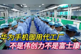 华为手机御用代工厂，不再是伟创力和富士康，而是这家中国企业！视频封面