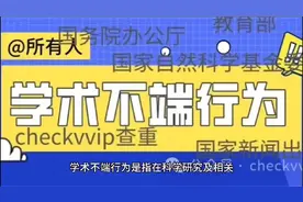 学术权威机构对“学术不端行为”的规定（汇总篇）视频封面