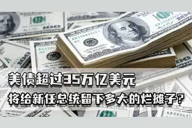 美债超过35万亿，将给新任总统留下多大烂摊子？每年利息都超万亿