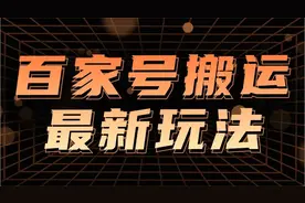 轻松上手百家号玩法，AI搬砖无脑操作，手把手教你做