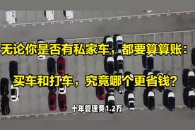 无论你是否有私家车，都要算算账：买车和打车，究竟哪个更省钱？视频封面