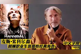 “拔叔”(汉尼拔主演)麦斯•米科尔森，回顾职业生涯那些经典角色视频封面