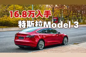 16.8万买特斯拉model 3体验分享，驾驶质感一流，外观帅气超显眼视频封面