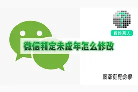 微信判定未成年怎么修改视频封面