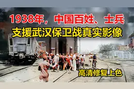 1938年武汉保卫战中，中国百姓、士兵支援对日军作战原始胶卷影像