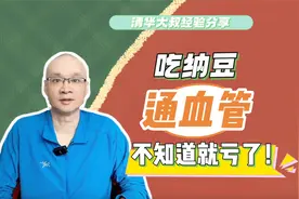 吃纳豆可以通管管？它的好处可能超出了你的认知，不知道就亏了