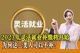 2023年灵活就业人员补缴即将开始，但这三类人可以不补，为何？视频封面