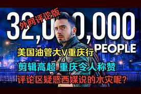 EP1美国油管大V重庆行：剪辑高超 重庆令人称赞(外网评论版)视频封面