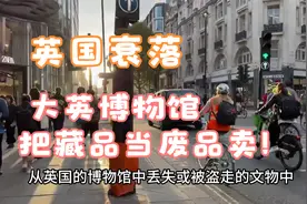 英国衰落：大英博物馆 把藏品当废品卖！视频封面
