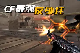 穿越火线最强的反外挂方式，只要玩家开挂被封，数据将会同步更新