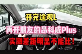 开完途观L，再开朋友的昂科威Plus，实测200公里差距明显不能比！