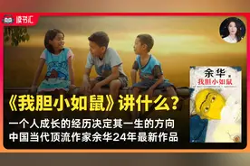 余华最新著作《我胆小如鼠》一个人的成长经历会决定其一生的方向视频封面