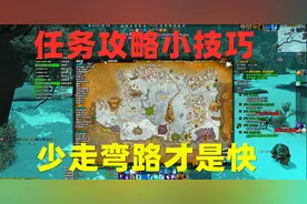 魔兽世界:轻松做任务抓住点小窍门，少走弯路才能提高效率