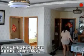 男子用监控看到妻子带男人回家 准备抓现行 回到家人却不见了视频封面
