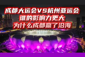 成都大运会与杭州亚运会，谁的影响力大，为什么成都赢了沿海城市视频封面