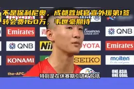 不是保利尼奥，成都蓉城官宣外援第1签，转会费160万，韦世豪期待视频封面