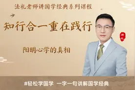 《传习录》：知行合一重在践行，好事做多了就成好人了视频封面