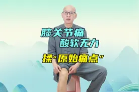 膝关节痛、酸软无力？揉开“原始痛点”，让你从扶墙走到健步如飞视频封面