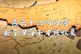 燕云十六州为何丢了400年才被收复